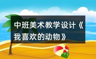 中班美術教學設計《我喜歡的動物》
