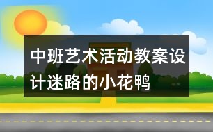 中班藝術(shù)活動教案設(shè)計(jì)迷路的小花鴨