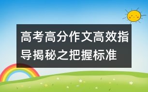 高考高分作文高效指導(dǎo)揭秘之把握標準