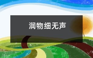 潤(rùn)物細(xì)無聲