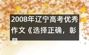 2008年遼寧高考優(yōu)秀作文《選擇正確，彰顯價(jià)值》