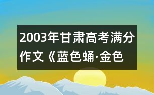 2003年甘肅高考滿(mǎn)分作文《藍(lán)色蛹·金色蝴蝶》