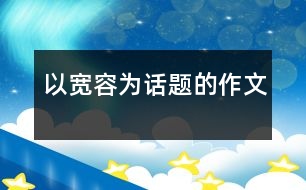 以寬容為話(huà)題的作文
