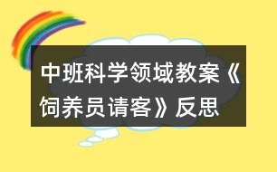 中班科學領(lǐng)域教案《飼養(yǎng)員請客》反思