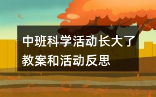 中班科學(xué)活動(dòng)“長大了”教案和活動(dòng)反思