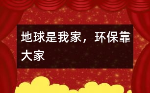 地球是我家，環(huán)?？看蠹?></p>										
													   那天，我做了一個(gè)夢，夢見自己成為最后一批離開地球要去火星生活的移民。<br>再見吧，生我養(yǎng)我的地球。再見吧，藍(lán)色的海洋，再見吧，曾經(jīng)的綠洲。這一切從今不會(huì)再有了，我要離開你，去一個(gè)陌生的星球，雖然我不想離開，一直留到最后，但是，我們始終要分別。<br>    飛船吐出明亮的火焰，在灰暗的空中如此耀眼。我透過舷窗的玻璃俯瞰地球，我不敢相信，這就是我曾經(jīng)住過的地方，只見地球上一塊塊突起的黑色土堆，就像癩蛤蟆那難看的脊背，不見了昔日蔥蔥的綠野——那是山；一汪汪都是不用工廠加工的碳素墨水，太陽掉進(jìn)去也沒有了光輝——那是海；空中飄浮的是一條條黑色的絲帶，像是為了寄托無限的哀傷，輕輕裹在地球的周圍——那是云。<br>    這是我們?cè)該碛械牡厍騿?？是誰讓她變得如此狼狽？是我們，是我們沒有保護(hù)好她。曾經(jīng)我們向河里排放污水，向海里傾倒垃圾，向空中排放有毒廢氣，對(duì)動(dòng)物痛下殺手，對(duì)樹木森林毫不珍惜……哎——飛船已經(jīng)離開了地球的大氣層。地球離我也越來越遠(yuǎn)。漸漸地我只能看到一個(gè)模糊的黑影，像迷霧，又像魔鬼。不知不覺我已進(jìn)入了夢鄉(xiāng)。<br>    我又看到了地球，我看到了地球上綠色的田野，我聞到了野草的清香，我嗅到了水果的香味。啊，你看，那是小鳥在自由地飛翔，還有美麗的蝴蝶；再看大海，碧波蕩漾，波光四射，海鳥在爭搶食物，魚兒在嬉戲，海上的船兒隨波逐流，船上的人正在瞌睡；一片片的白云悠閑的飄蕩在地球周圍，像棉花，像積雪，蓋住山頭，看著草原上白色的羊群，輕輕擁抱著空中忙碌的飛機(jī)，默默地守護(hù)著大地；地上一片片歡聲笑語，人們?cè)谔?，笑著，在慶祝幸福的生活，在呼吸著清新的空氣……<br>    我笑了，是最開心的笑，我見到了我的家。<br>    突然一陣振動(dòng)。我不想睜開眼睛，我想留住夢中美好的一刻。我醒了，這樣我可以記住我想的一切了。飛船著陸了，我們要下船到自己的新家啦。大家都吵起來了，爭著要下飛船，有一個(gè)人拉著我的手，要我走了。<br>    我睜開眼睛，怎么是媽媽呢？怎么會(huì)是這樣呢？我還在床上，“起床要上學(xué)啦——”我看看表，哦，是上學(xué)的時(shí)間了。<br>    我一邊走一邊想著剛才奇怪的夢。一路上是黃黃的樹葉，吵鬧的汽車聲、人聲、機(jī)器聲，臭水溝……我要是直能上火星多好啊，火星上一定比地球好。<br>    不，我還是要在地球上。地球本來是好好的，只是我們?nèi)藶榈钠茐淖屗兂闪私裉斓臉幼?，既然是我們破壞了地球，我們有?zé)任讓我們的地球變得更美麗。地球是生我養(yǎng)我的地方，我為什么要走呢？我們不能破壞地球，要好好保護(hù)她，因?yàn)槲覀冎挥幸粋€(gè)地球。是地球養(yǎng)育了我們。</p><p><br>						</div>
						</div>
					</div>
					<div   id=