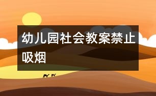 幼兒園社會(huì)教案：禁止吸煙