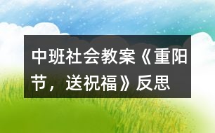 中班社會(huì)教案《重陽(yáng)節(jié)，送祝福》反思