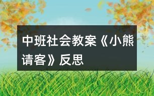 中班社會(huì)教案《小熊請客》反思