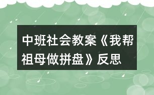 中班社會(huì)教案《我?guī)妥婺缸銎幢P(pán)》反思