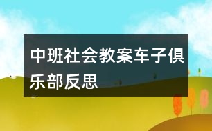 中班社會(huì)教案車子俱樂(lè)部反思