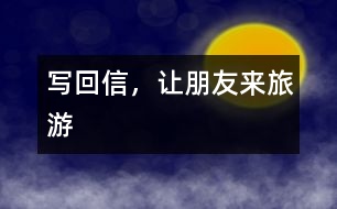 寫回信，讓朋友來旅游