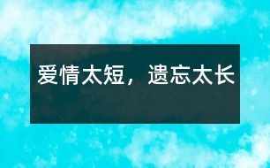 愛情太短，遺忘太長