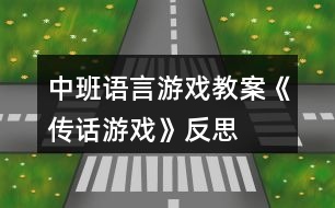中班語(yǔ)言游戲教案《傳話(huà)游戲》反思