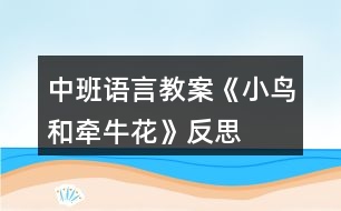 中班語言教案《小鳥和牽?；ā贩此?></p>										
													<h3>1、中班語言教案《小鳥和牽牛花》反思</h3><p>　　教學目標：</p><p>　　1、教師通過生動形象的詞匯，讓孩子在故事中體會角色的思想感情，培養(yǎng)幼兒傾聽能力，理解和豐富詞語、句型。</p><p>　　2、通過提問，幫助幼兒形成有邏輯的口語表達。</p><p>　　3、培養(yǎng)幼兒與他人分享合作的社會品質及關心他人的情感。</p><p>　　4、探索、發(fā)現生活中的多樣性及特征。</p><p>　　教學準備：</p><p>　　1、錄有小鳥歡快叫聲的U盤。</p><p>　　2、手繪掛圖6幅，牽?；▓D片一張，小鳥圖片一張。</p><p>　　3、舒緩、溫馨的音樂(U盤)</p><p>　　4、下列頭飾各一：小鳥 牽?；?小鳥 鳳仙花</p><p>　　小草頭飾若干 小花頭飾若干</p><p>　　教學過程：</p><p>　　1、導入：</p><p>　　小朋友們好!今天，我們這里來了一個好朋友，他也要向大家打招呼。(放小鳥的叫聲，呈現小鳥圖片。)小鳥的叫聲為什么這樣歡暢哪?哦，原來他最好的朋友也在這里呀。(牽?；ǖ膱D片)看牽?；?什么樣的?象小喇叭呀。牽?；ㄟ€有一個特點，他會爬樹。小鳥和牽?；ㄖg會有什么有趣的故事呢?小朋友們和老師一起看一看。</p><p>　　2、引導幼兒逐幅觀察手繪，了解故事梗概。同時把故事中的問題滲透出來。</p><p>　　3、教師在優(yōu)美的音樂聲中講述故事。</p><p>　　4、引導幼兒回答問題：</p><p>　　小鳥住在哪里?他每天為什么這么開心?有一天，發(fā)生了什么事情?鳳仙花為什么臉紅了?小草弟弟怎么回答小鳥的請求的?小鳥為什么傷心?你傷心的時候會怎么做?請做一個傷心的表情--哦。牽?；ㄊ窃趺吹叫▲B家的?看到了好朋友，小鳥的心情怎樣?如果你生病了，好朋友來看你，你會怎么樣?做一個開心的表情吧。</p><p>　　5、引導幼兒看圖講故事。</p><p>　　6、請幼兒分角色表演故事，引導幼兒注意不同角色不同心情下的語言特點。