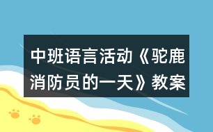 中班語言活動(dòng)《駝鹿消防員的一天》教案