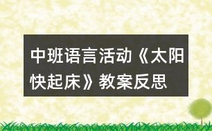 中班語言活動(dòng)《太陽快起床》教案反思