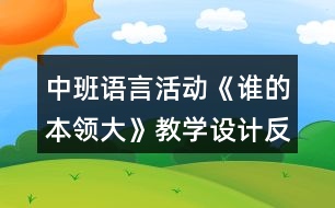 中班語言活動《誰的本領大》教學設計反思