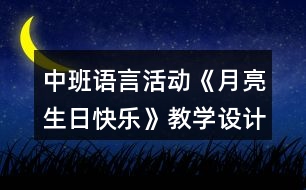 中班語言活動《月亮生日快樂》教學(xué)設(shè)計(jì)反思