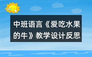 中班語言《愛吃水果的?！方虒W(xué)設(shè)計反思