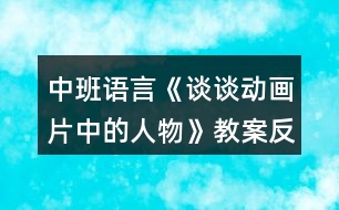 中班語(yǔ)言《談?wù)剟?dòng)畫(huà)片中的人物》教案反思