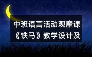 中班語言活動(dòng)觀摩課《鐵馬》教學(xué)設(shè)計(jì)及評(píng)課發(fā)言稿