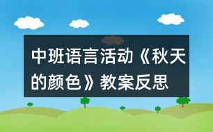 中班語(yǔ)言活動(dòng)《秋天的顏色》教案反思