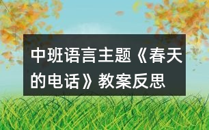 中班語(yǔ)言主題《春天的電話(huà)》教案反思