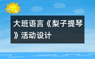 大班語言：《梨子提琴》活動設計