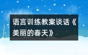 語言訓練教案：談話《美麗的春天》