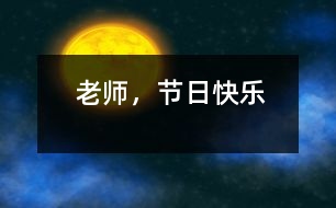 老師，節(jié)日快樂