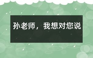 孫老師，我想對您說