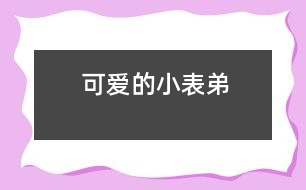 可愛(ài)的小表弟