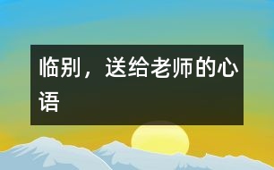 臨別，送給老師的心語