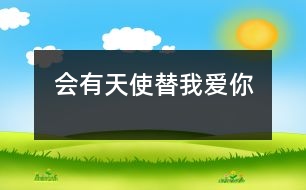 會(huì)有天使替我愛(ài)你
