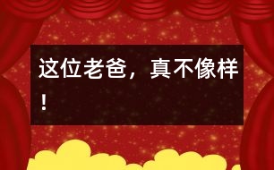 這位老爸，真不像樣！