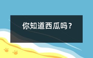 你知道西瓜嗎？