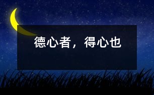 德心者，得心也