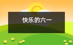 快樂(lè)的六一