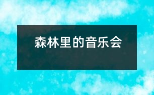 森林里的音樂會(huì)