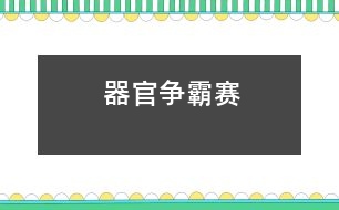 器官爭(zhēng)霸賽