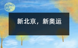 新北京，新奧運