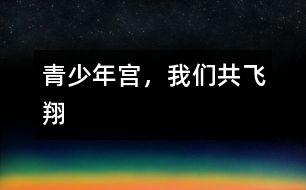 青少年宮，我們共飛翔