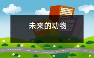 未來的動(dòng)物