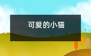 可愛(ài)的小貓