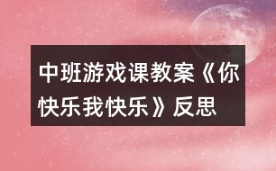 中班游戲課教案《你快樂、我快樂》反思