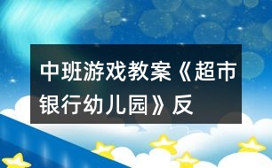 中班游戲教案《超市、銀行、幼兒園》反思