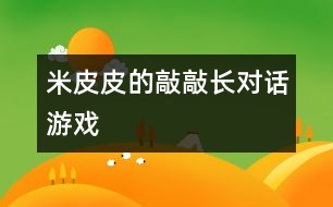 米皮皮的“敲敲長”——對(duì)話游戲