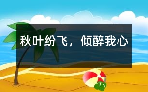 秋葉紛飛，傾醉我心