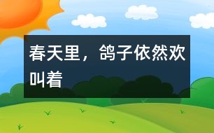 春天里，鴿子依然歡叫著